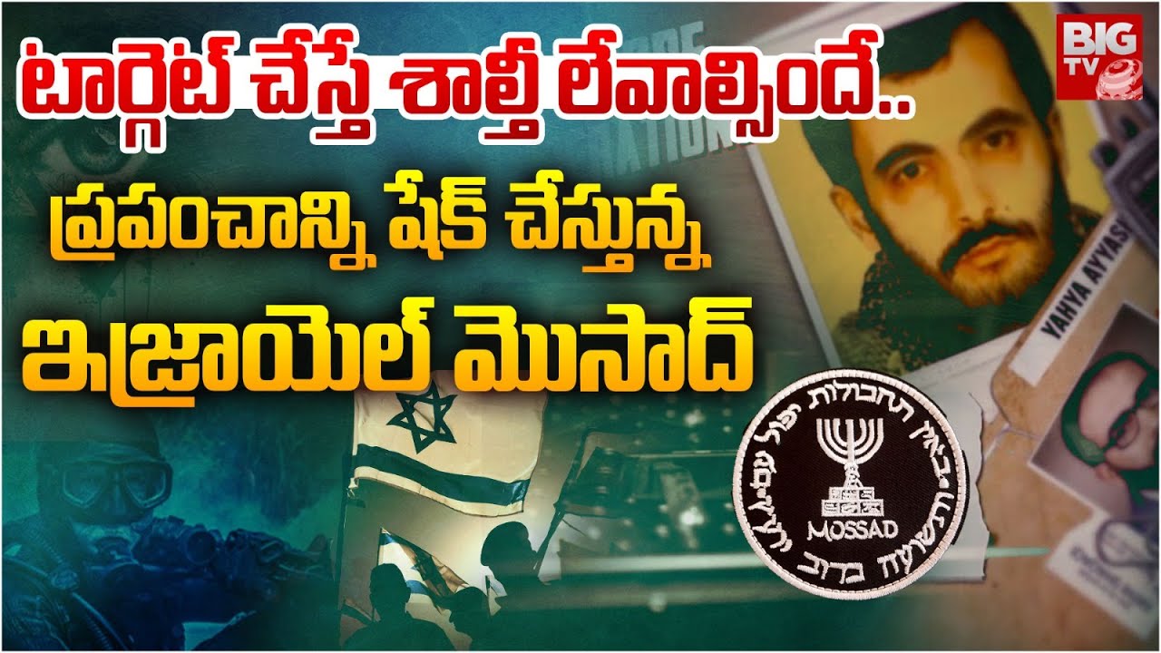 Shocking Facts About Israel Mossad Agency | ఎలా లేపేస్తారో తెలియదు | Mossad Operations | BIG TV