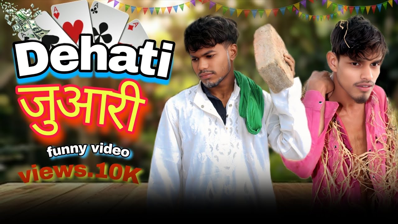 Dehati जुआरी | Sadre premi yt | dehati video | देहाती वीडियो |