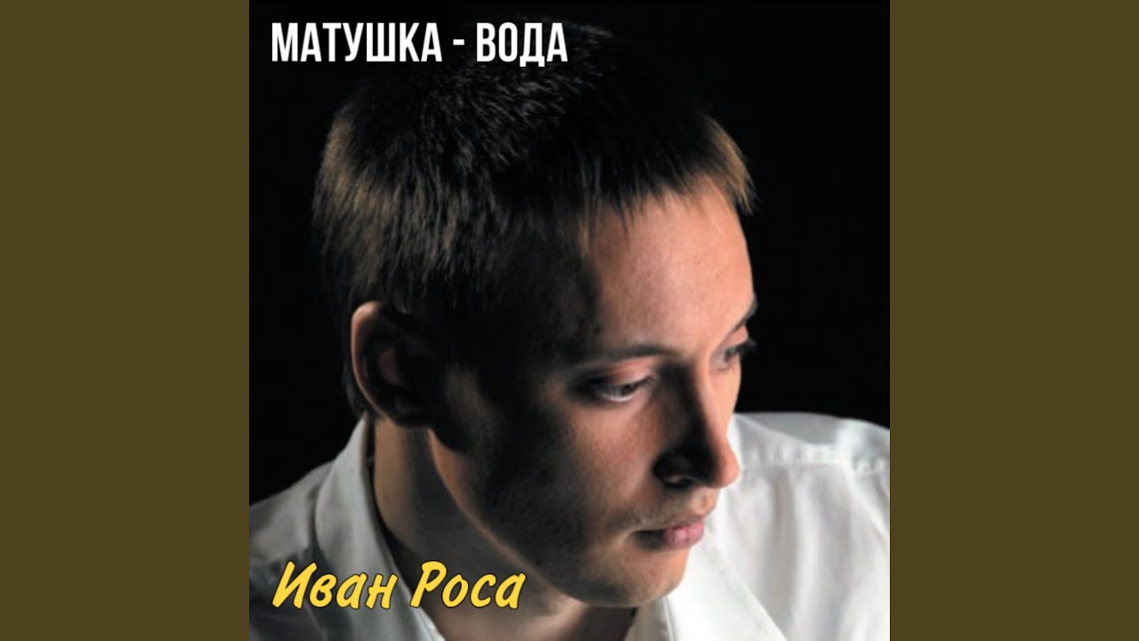 Матушка-Вода