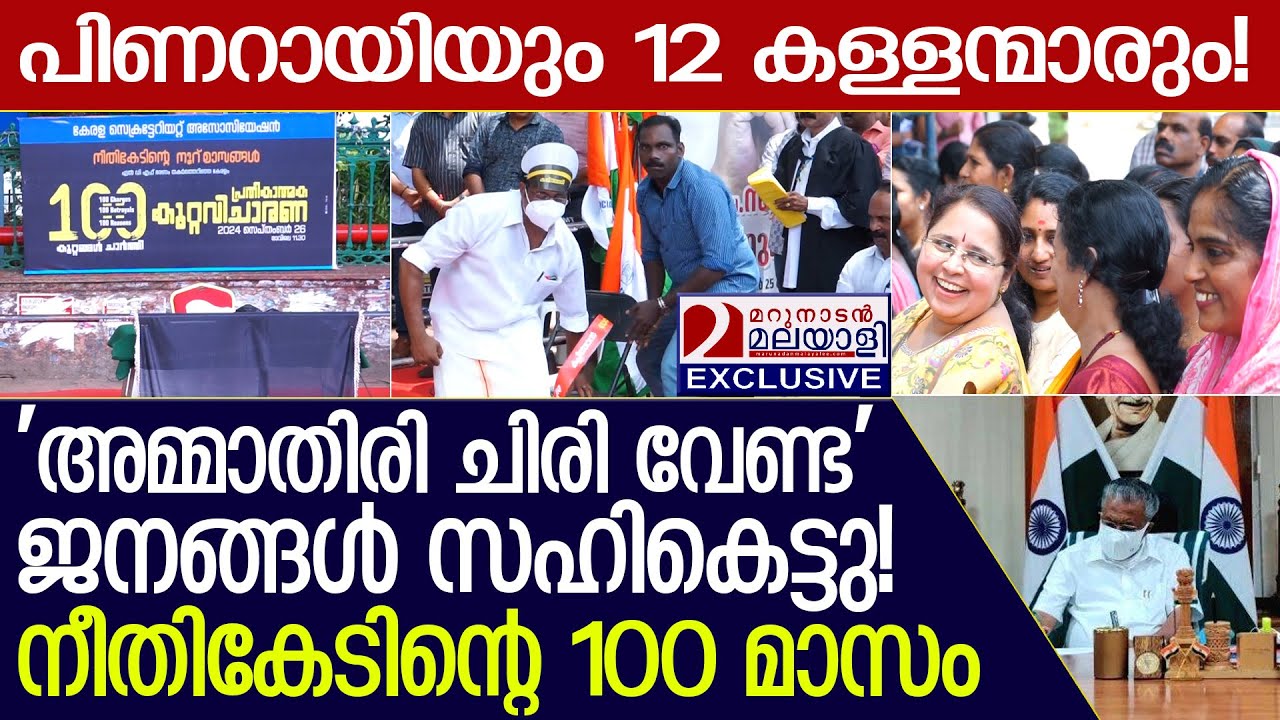 'അമ്മാതിരി ചിരി വേണ്ട'ജനങ്ങൾ സഹികെട്ടു! നീതികേടിന്റെ 100 മാസം  I  pinarayi vijayan government