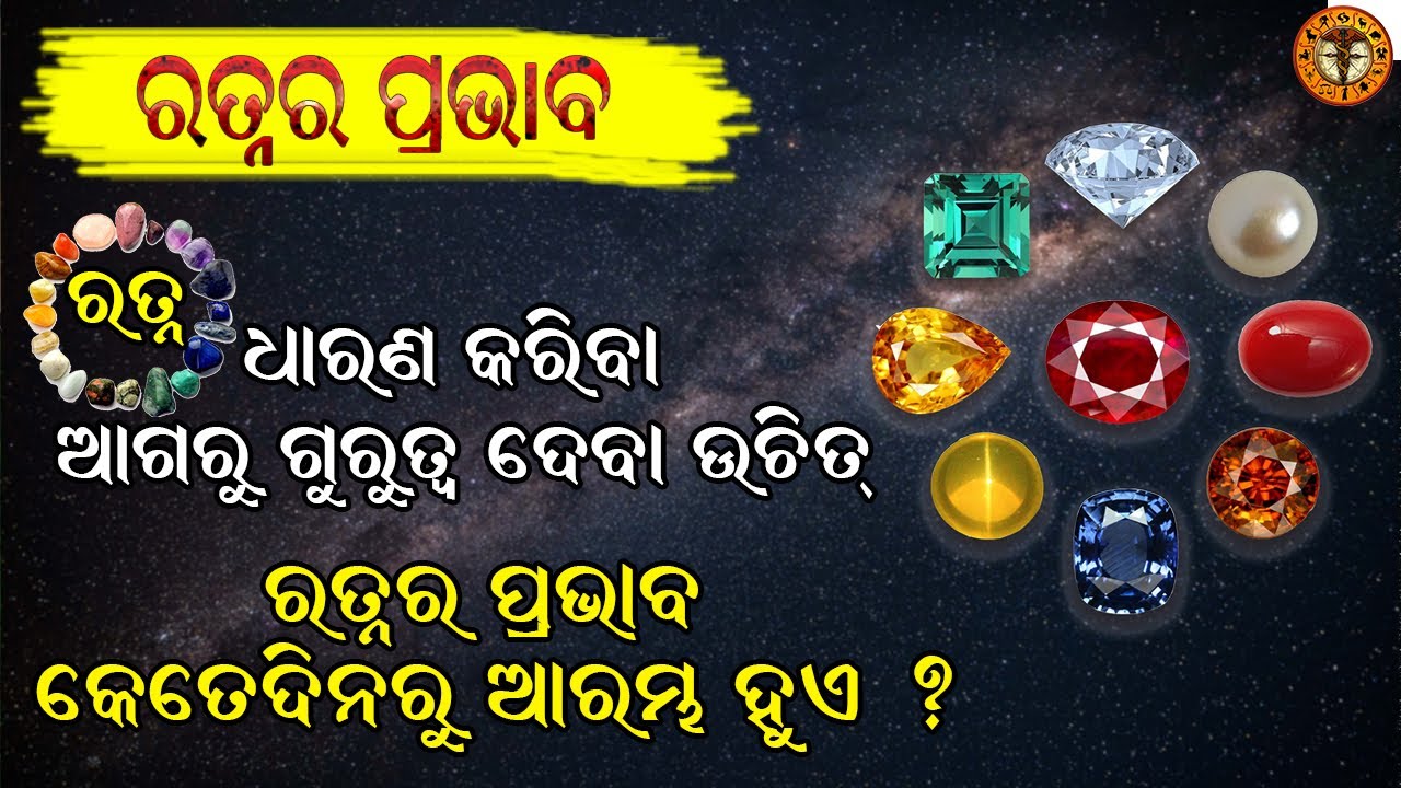 ରତ୍ନର ମହତ୍ତ୍ୱ | significance of gemstones | Vastu and medical astrology | Dr Binod kumar Nandi