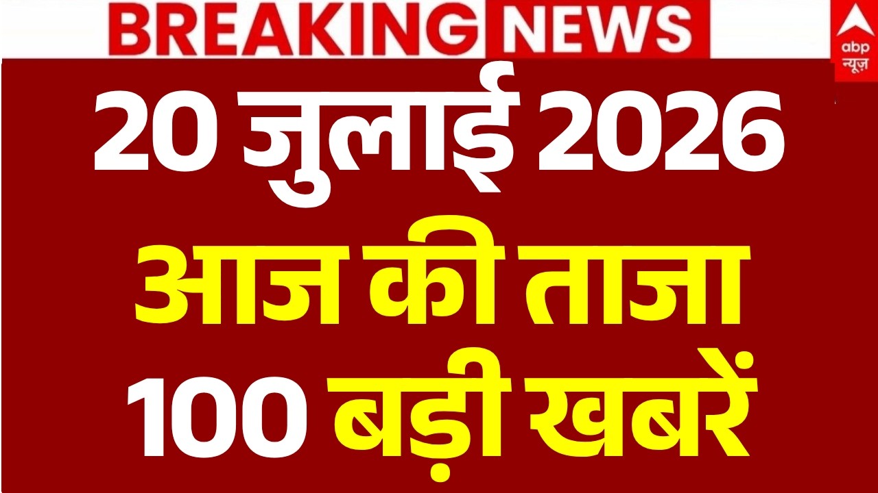 Aaj Ki 100 Khabar LIVE: आज की ताजा 100 खबरें| Headlines Today | Top News | Hindi News | 20 July News