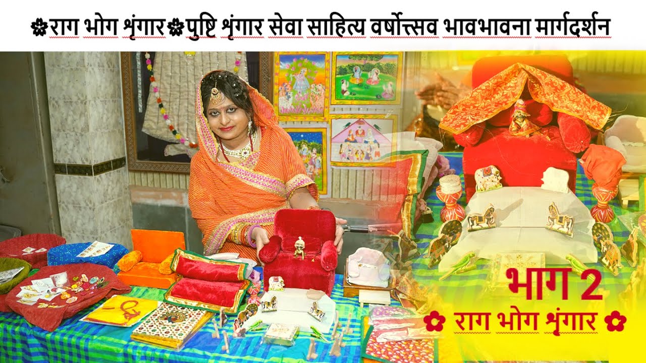 🌸राग भोग शृंगार🌸पुष्टि शृंगार सेवा साहित्य वर्षोत्त्सव भावभावना मार्गदर्शन | भाग 2