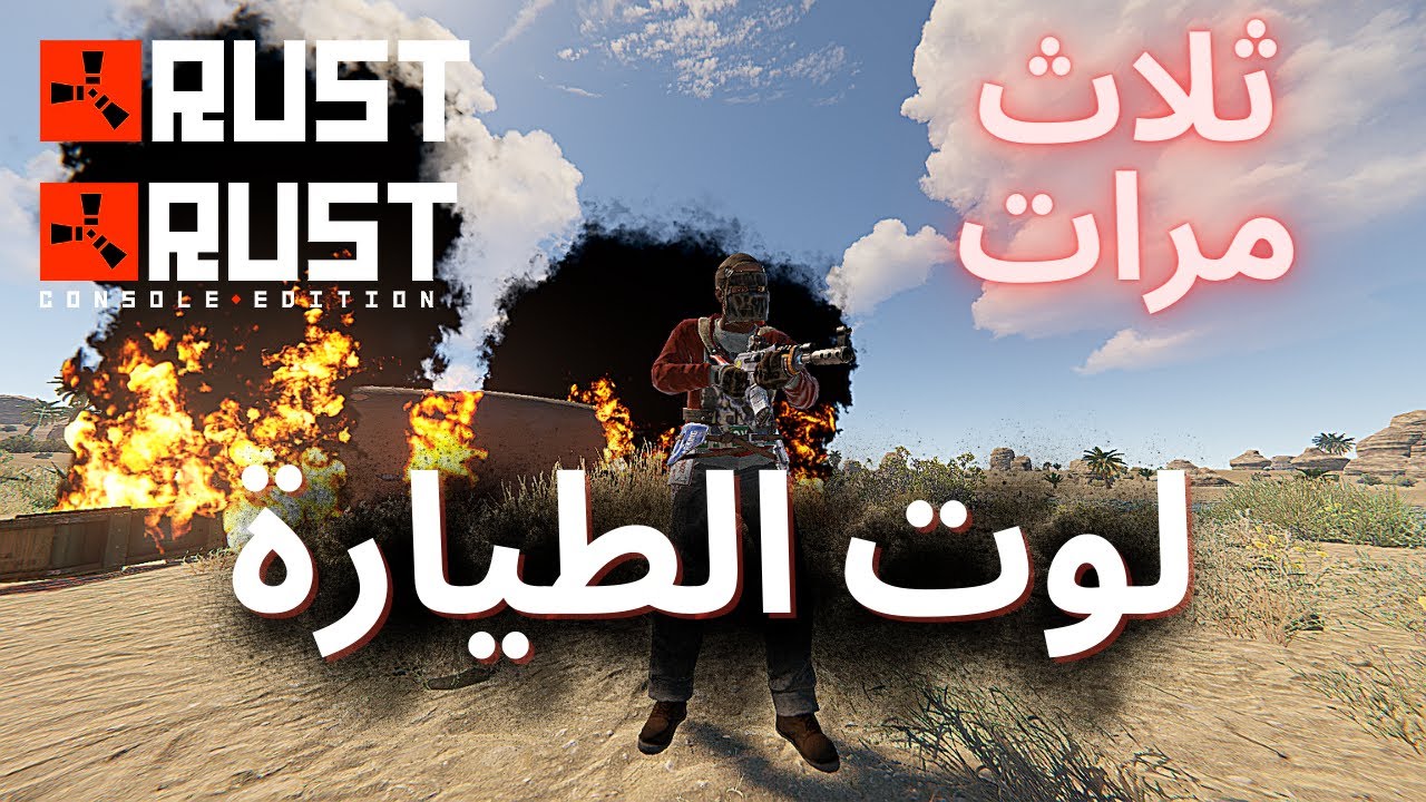 لوت الطيارة ثلاث مرات في لعبة راست Helicopter Loot 3 Time Rust Console & PC