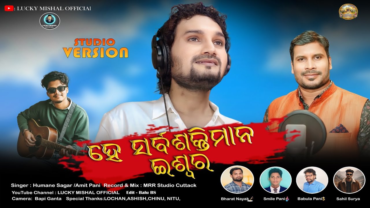 HE SARBASHAKTIMANA ESWARA ହେ ସର୍ବଶକ୍ତିମାନ ଇଶ୍ବର  HUMANE SAGAR & AMIT PANI NEWODIACHRISTIAN SONG 2026