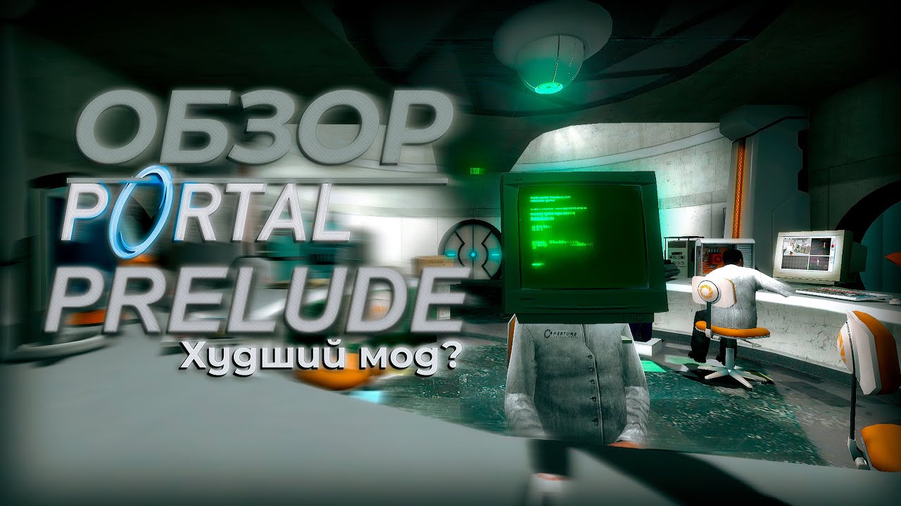 Portal: Prelude - Мод, который вы любите ненавидеть!