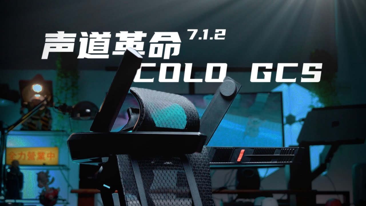 性價比最高的7.1.2全景聲系統？環繞音響COLOGCS上手體驗報告，不看血虧！
