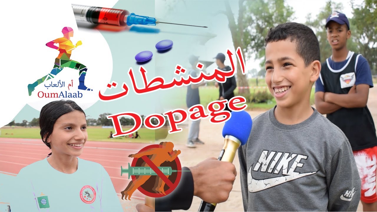 سولنا العدائين على المنشطات !! هذا رأيهم - oumalaab -