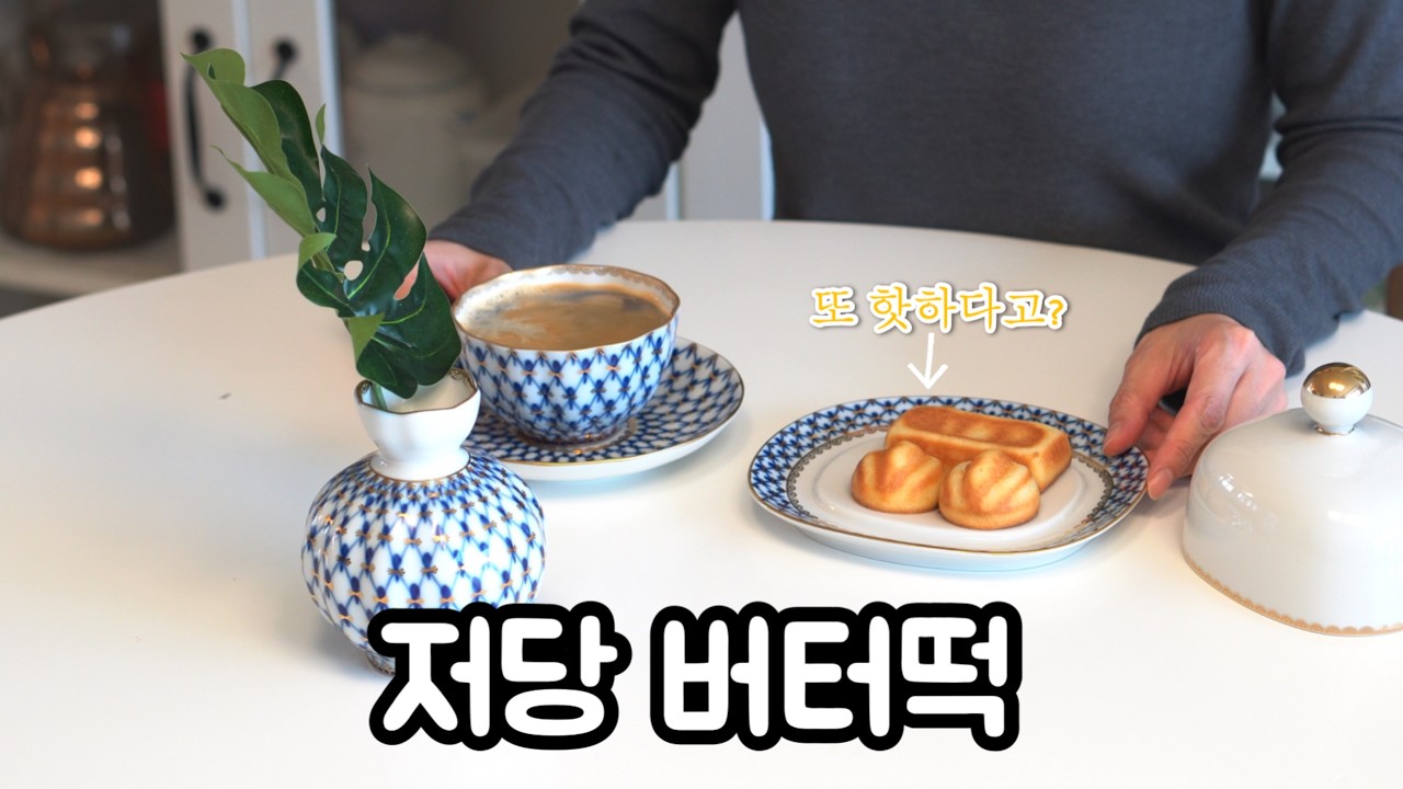 또 핫하다고? 저당 버터떡 레시피 나도 모르게 손이 가는 맛이네요