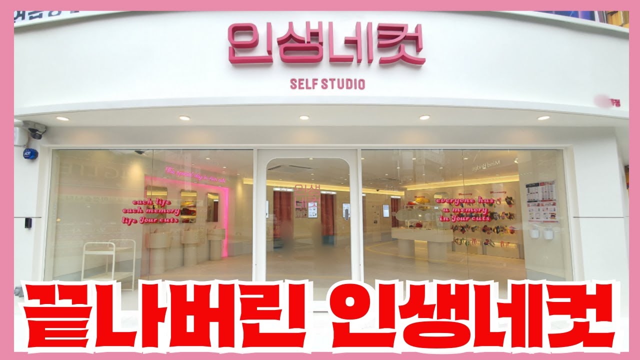 1억들어 차린 인생네컷 400개 매장이 순식간에 안보이는 이유 - 무인 셀프사진관의 몰락