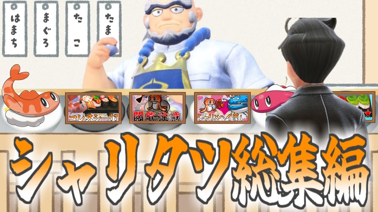 寿司とシャリタツと謎妄想に対するみんなの反応集総集編【ポケモンの反応集】