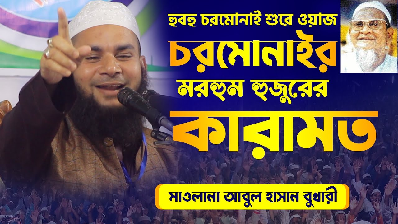চরমোনাই হুজুরের কারামত | Mawlana Abul Hasan Bukhari | মাওলানা আবুল হাসান বুখারী | Mijan Bhola