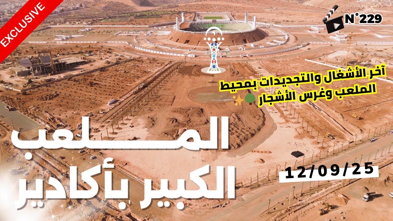 ملعب أدرار أكادير 🏟️ | آخر الأشغال والتجديدات بمحيط الملعب – جولة جوية بالدرون