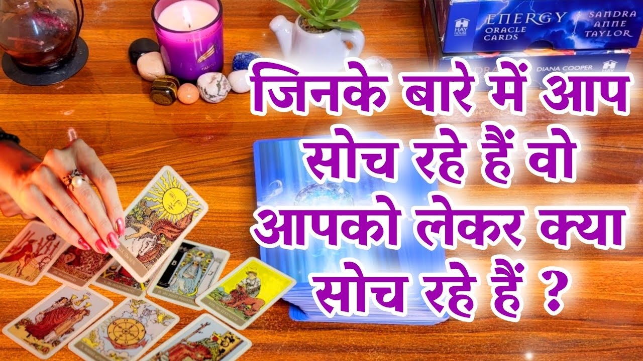 ❤️🔥जिनके बारे में आप सोच रहे हैं वो आपके बारे में क्या सोच रहे 💕🥰हैं ?Vo apke me kya soch rahe hein?