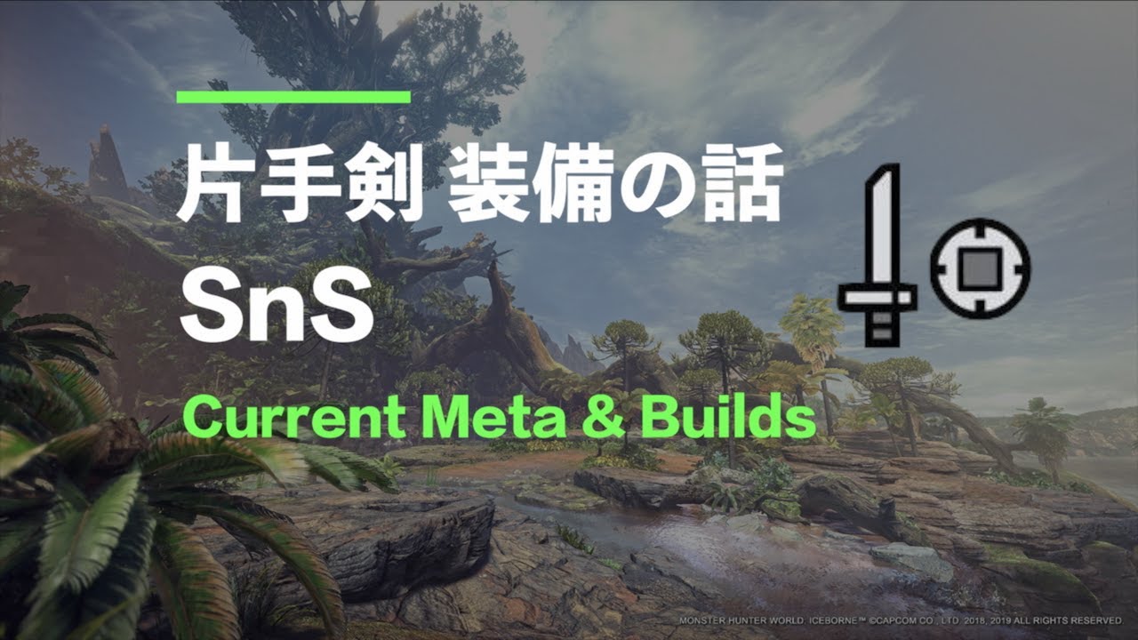 MHWI | 片手剣 装備の話| Current SnS Meta and Builds [ENG SUB]