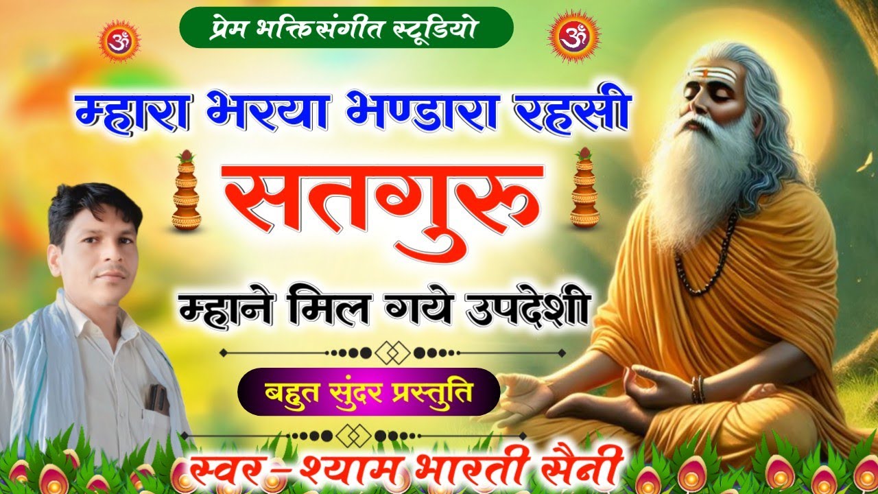 सतगुरु महाराज भजन !! म्हारा भरया भण्डारा रहसी सतगुरु म्हाने मिल गये उपदेशी !! गायक-श्याम भारती सैनी 