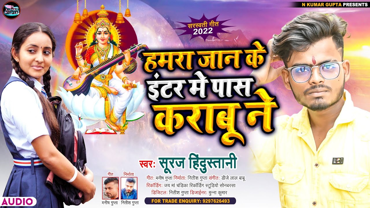 #sarswati puja new song - हमरा जान के इंटर में पास कराबू ने || Hamra Jan Ke Enter Me Pas Karabu Ne