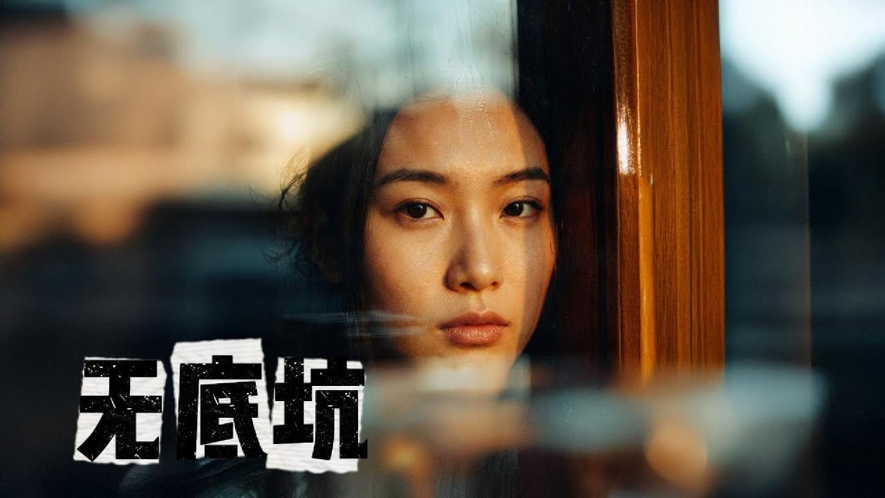 无底坑  [HD AUDIO]  - 🔊 高音質 | 歌詞 🔊