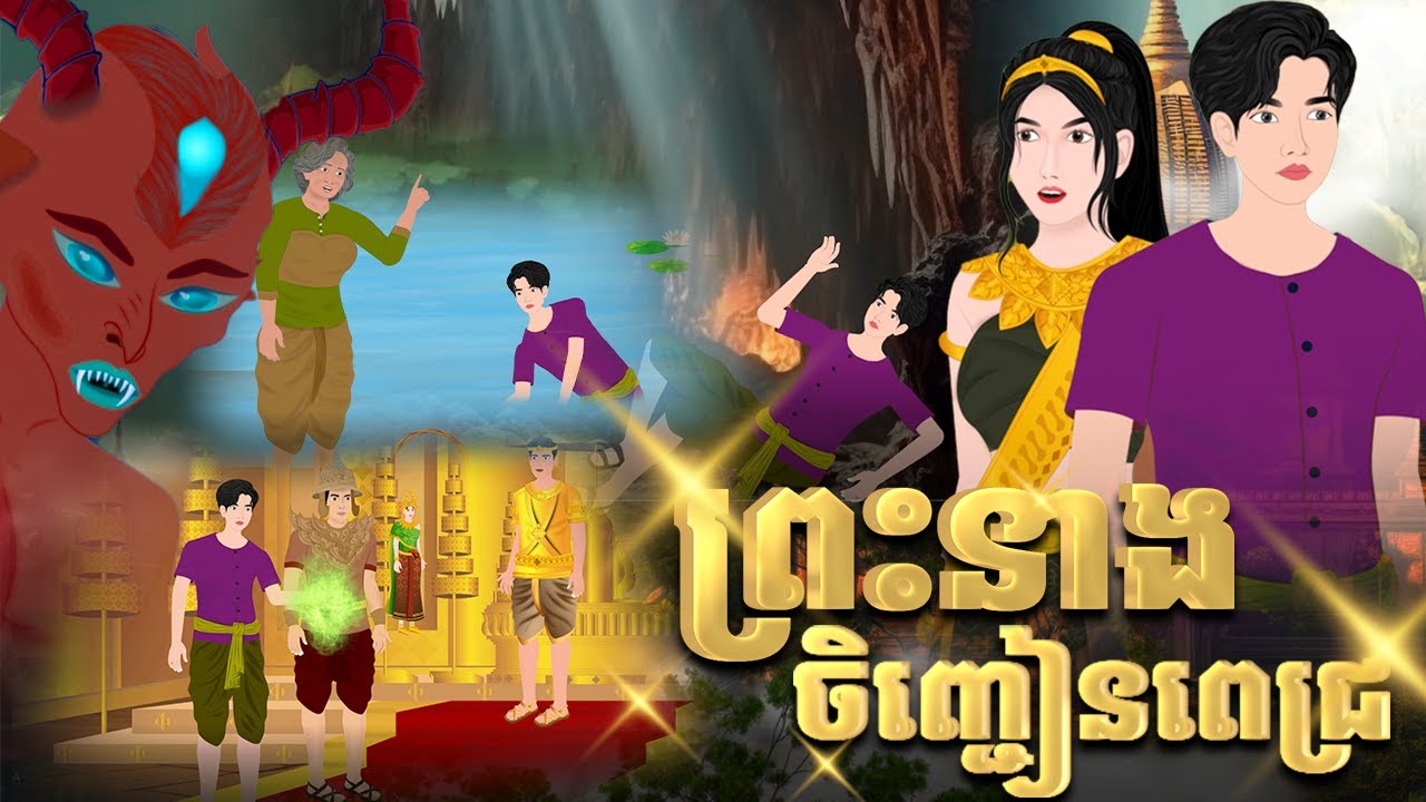 រឿងព្រះនាងចិញ្ជៀនពេជ្រ| កំប្រុកនិទាន 2025 | Khmer Fairy Tales2025