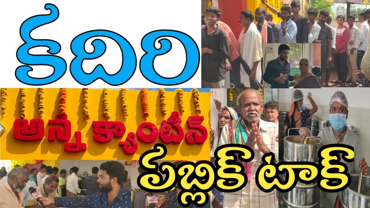 కదిరి పట్టణంలో 100 రూపాయల భోజనం కేవలం 5 రూపాయలకే#ncbn#KDR#MLA