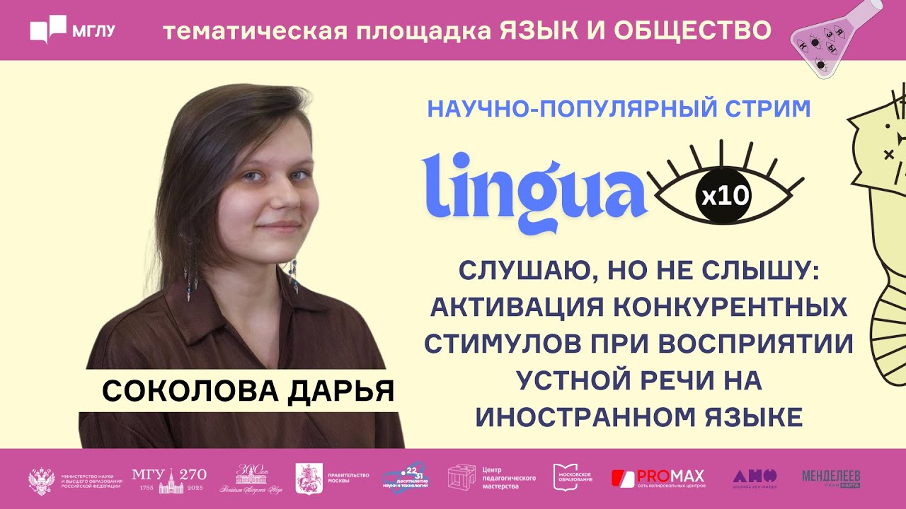 LINGUA x10 | Слушаю, но не слышу: активация конкурентных стимулов при восприятии устной речи на ИЯ