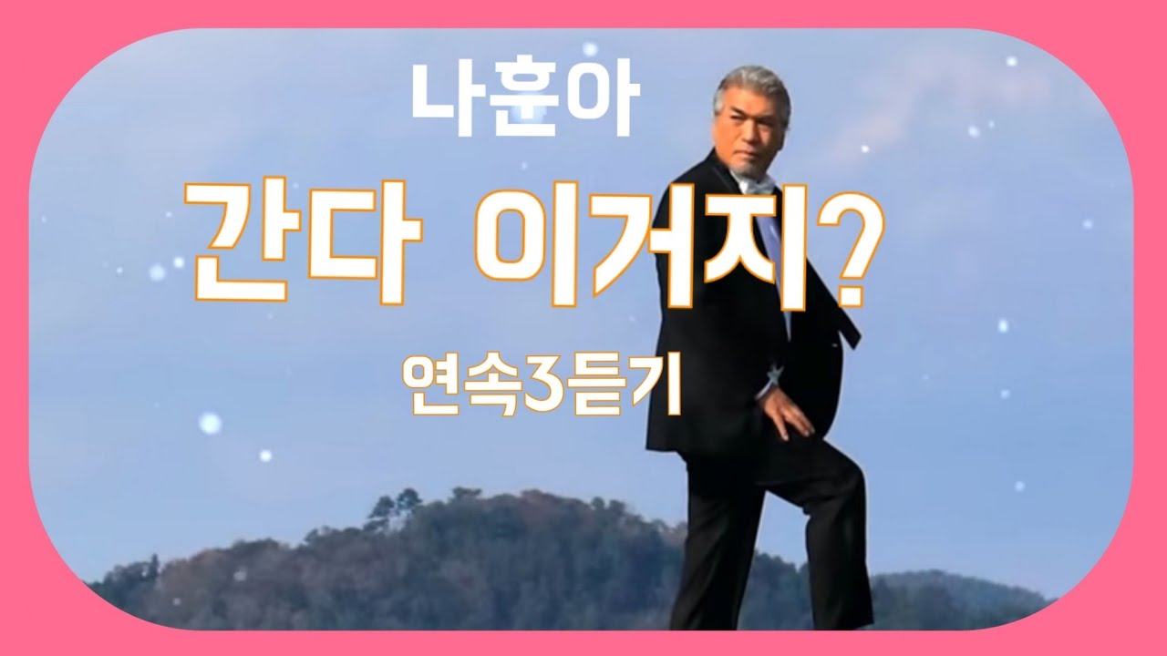 # 나훈아 #간다 이거지?  연속3회듣기 (노래/ 가사)