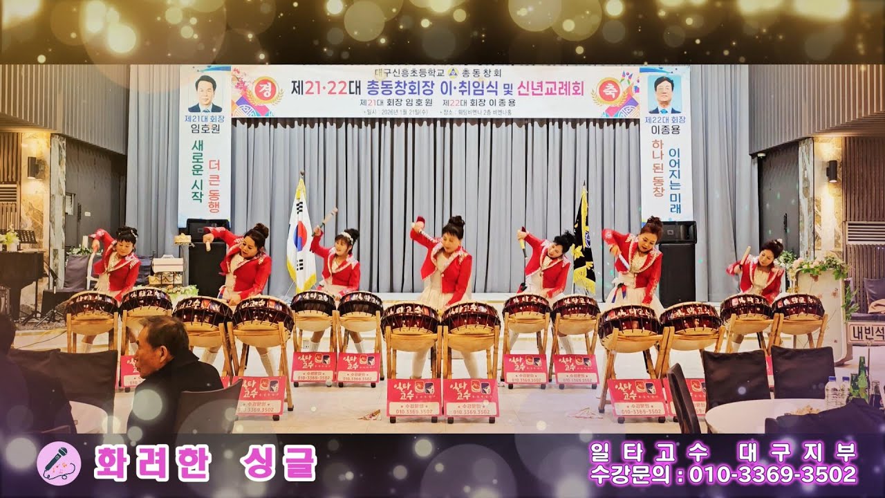 일타고수 대구지부-(북)화려한싱글#신흥초등학교총동창회