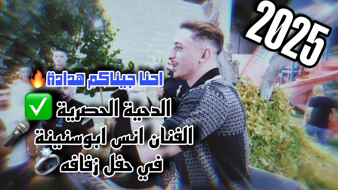 الدحيات الحصرية✅ الفنان انس ابوسنينة في حفل زفافه💍يعلن عن دحية جديدة🔥2025