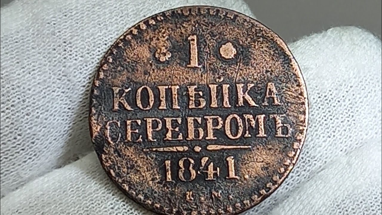 1 копейка серебромь 1841 года. Цена стоимость монеты разновидности 