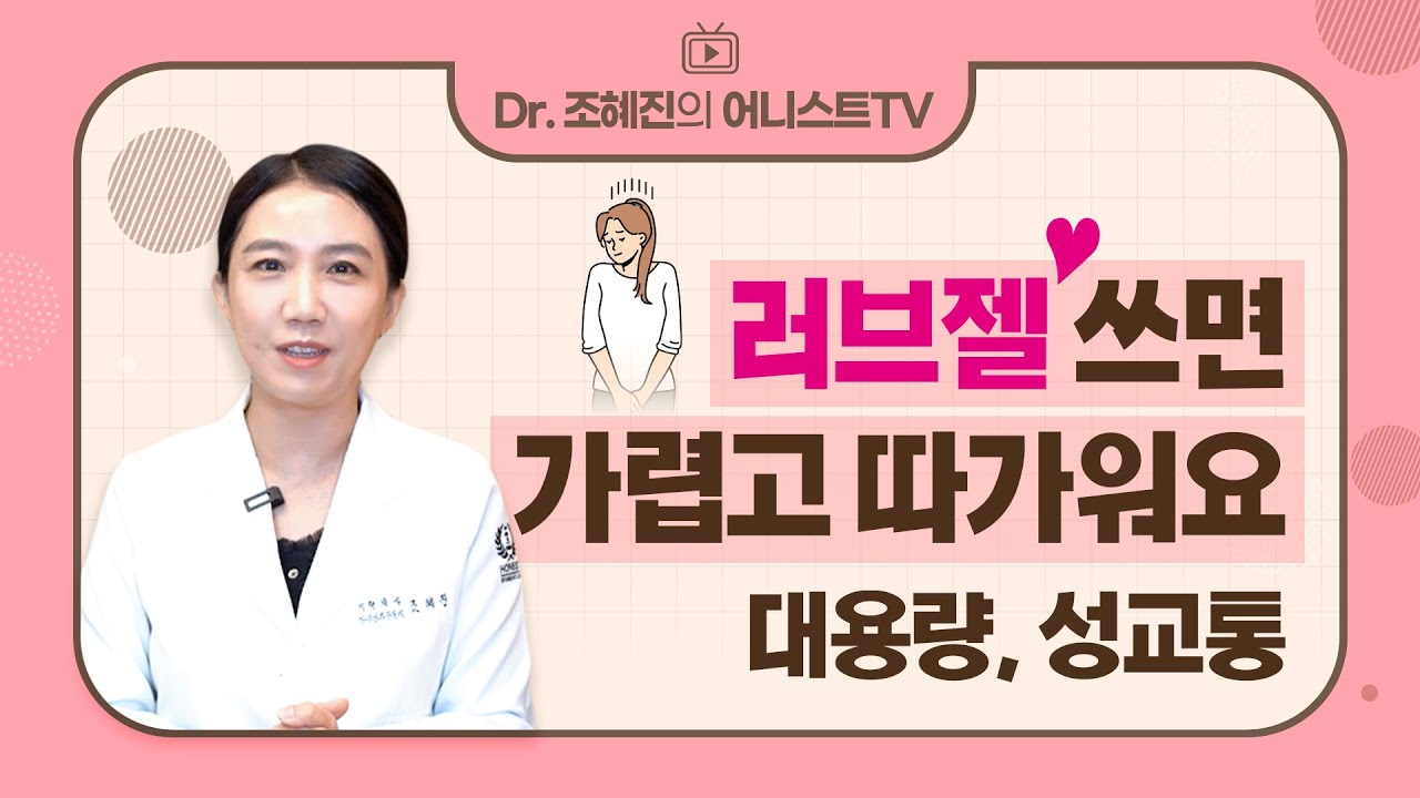 러브젤 쓰면 가렵고 따가워요!😣 러브젤 사용 시 주의사항 2편 | 대용량, 성교통