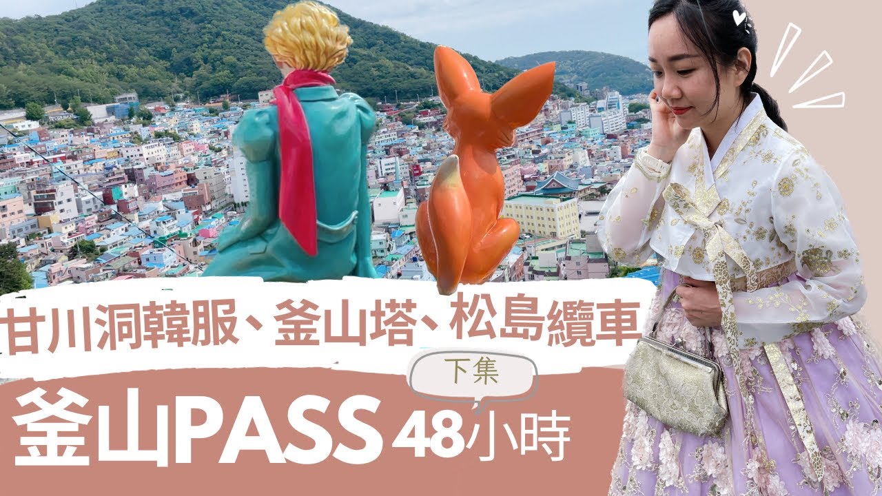 甘川洞免費換韓服、松島纜車、釜山塔登頂！推薦必買釜山Pass｜ 釜山EP.3