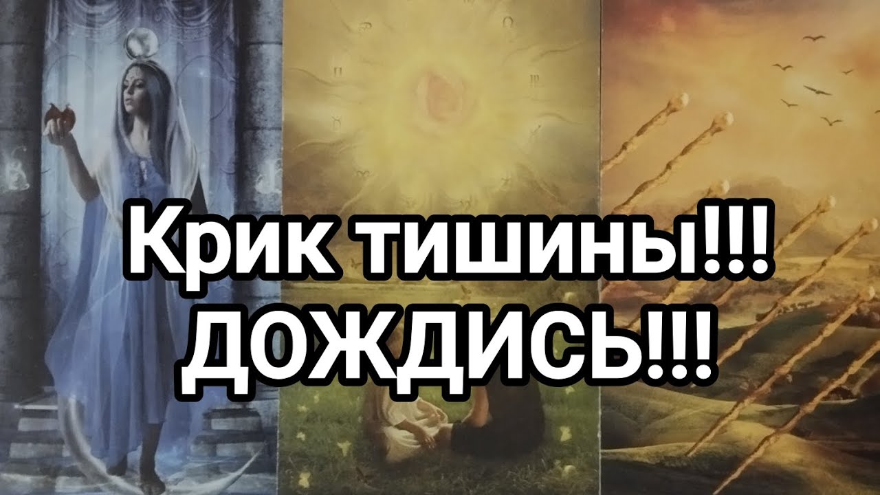 Крик тишины!!! ДОЖДИСЬ меня!