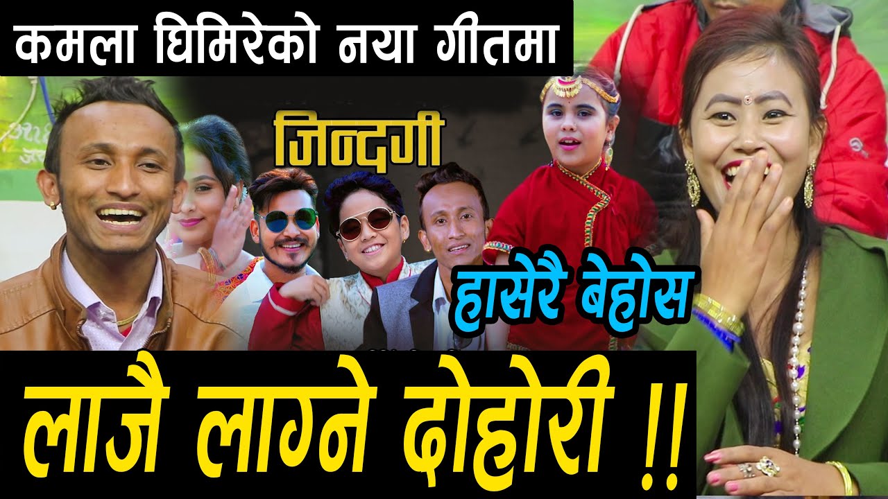कमला घिमिरेको नया गीतमा पहिलो पटक दोहोरी घम्साघम्सी !! Original गीतमा भन्दा कडा आयो Live Dohori