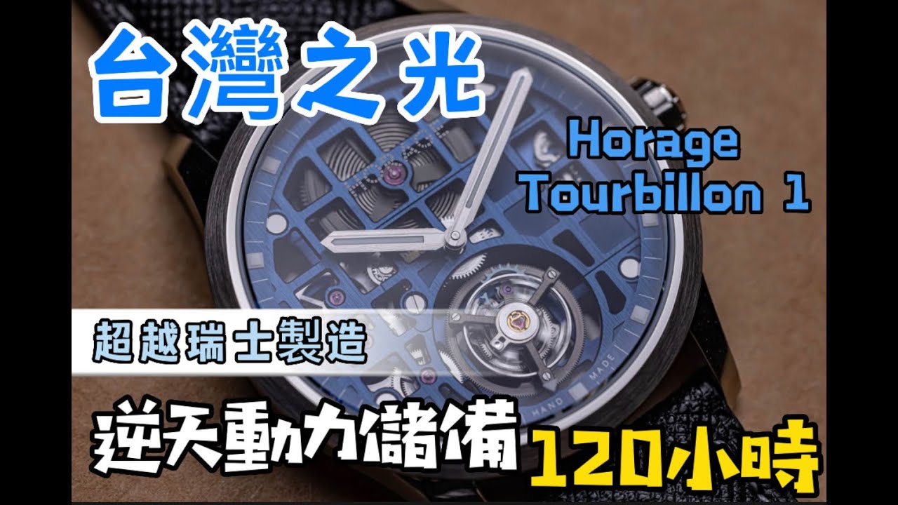 (Op.250) Horage Tourbillon 1 開箱評測 -- 規格超越瑞士製造的平民陀飛輪| 明錶玩樂