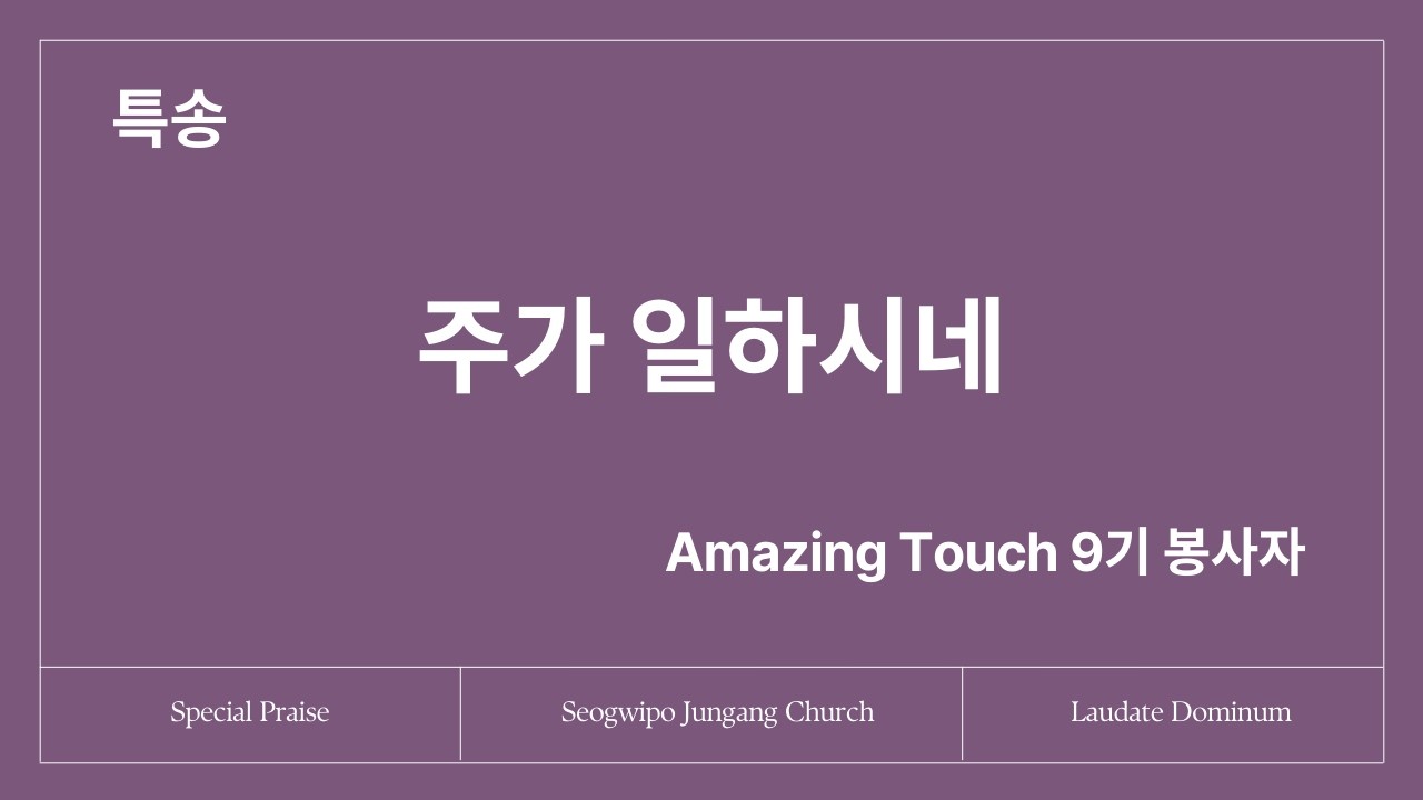 [특송] 주가 일하시네 I Amazing Touch 9기 봉사자