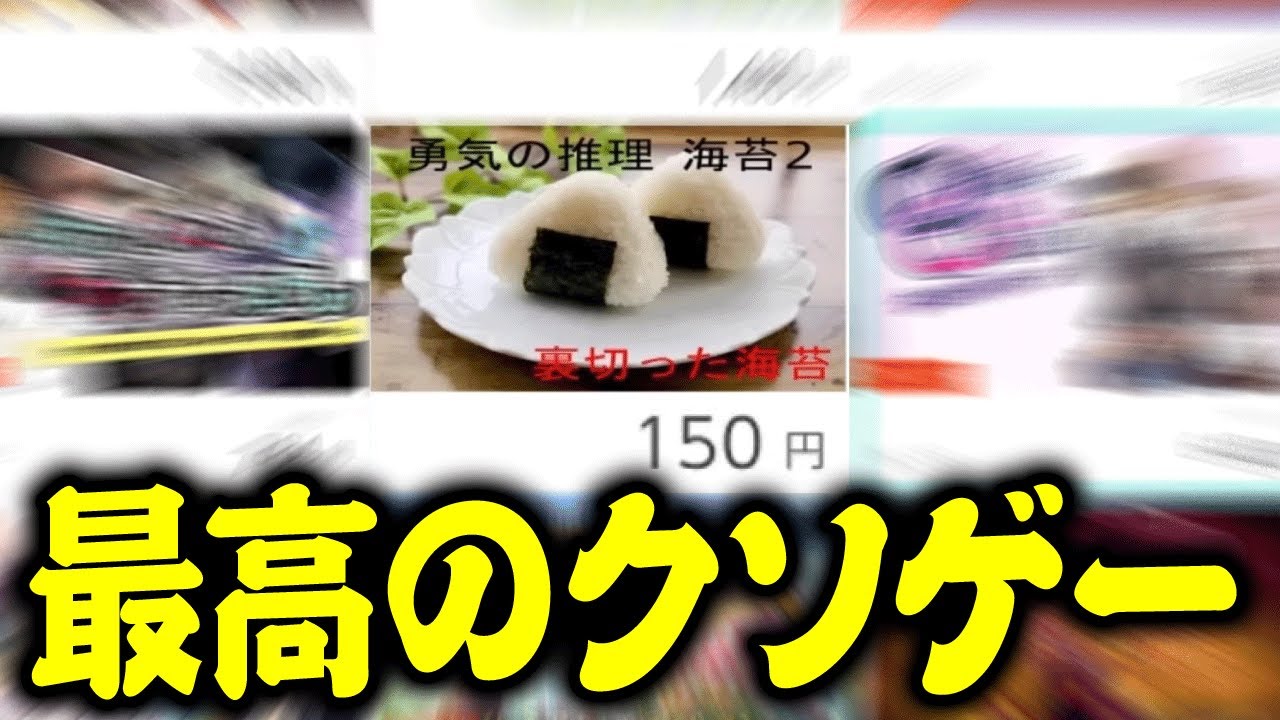 150円で買ったクソゲー「勇気の推理　海苔2」が面白すぎる