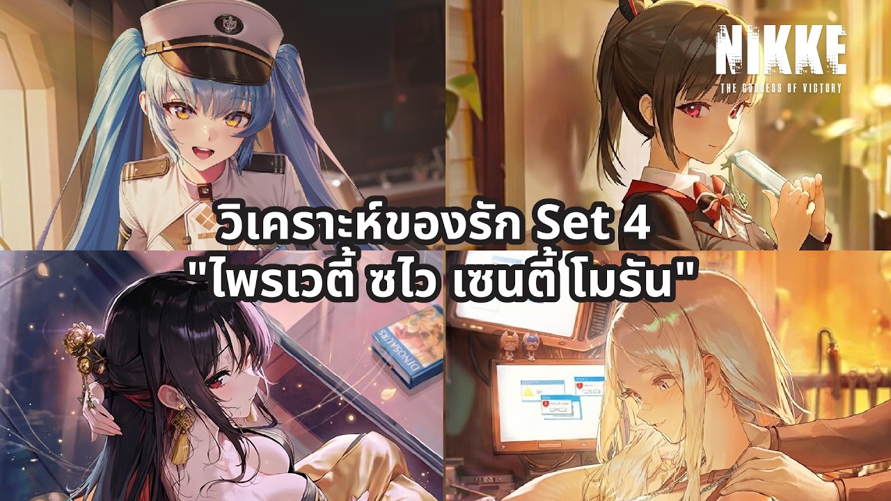NIKKE : วิเคราะห์ของรัก Set 4 