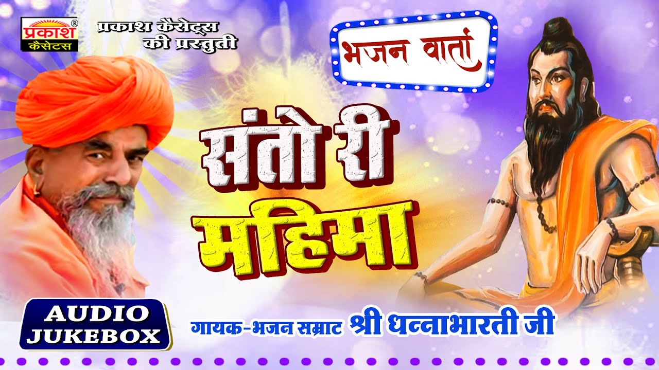 संतो री महिमा - भजन वार्ता - श्री धन्नाभारतीजी - Santo Ri Mhima - Bhajan Varta - Shri Dhannabhartiji