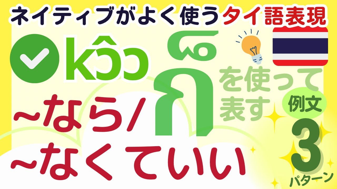 タイ語ネイティブがよく使うก็［kɔ̂ɔ］の表現パターン練習「〜なら/ 〜なくていい」×動詞12個