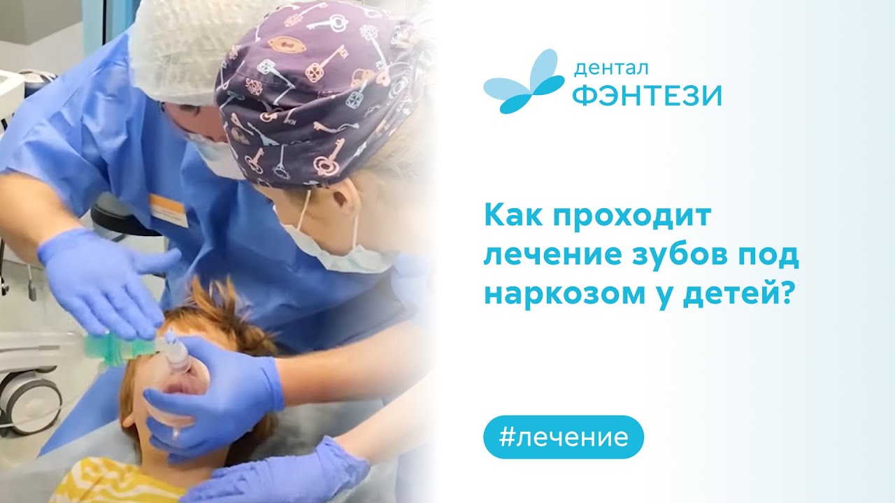 ✅ Как проходит лечение зубов под наркозом у детей?
