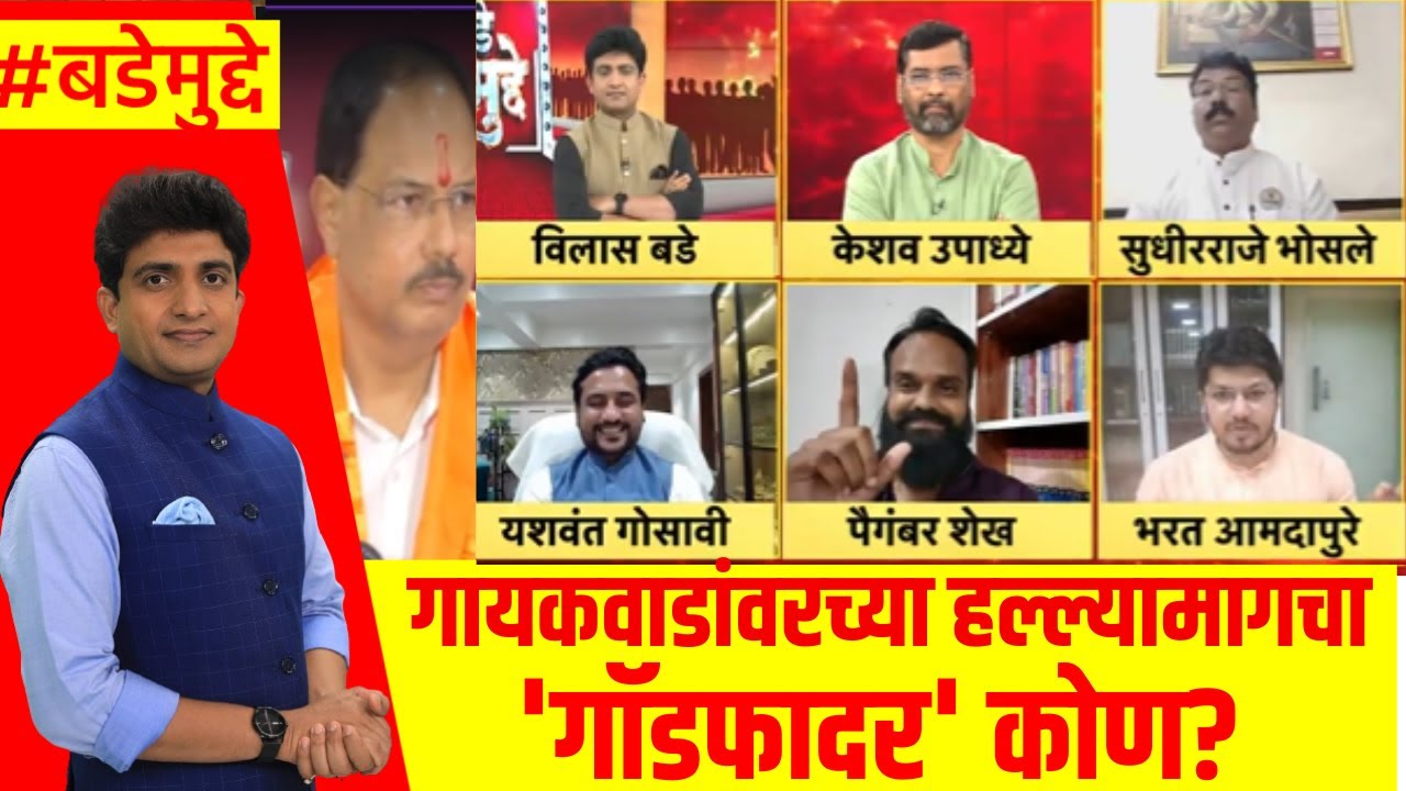 Pravin Gaikwad Shaifek Rada । गायकवाडांवरच्या हल्ल्यामागचा 'गॉडफादर' कोण?। Marathi News । Bade Mudde