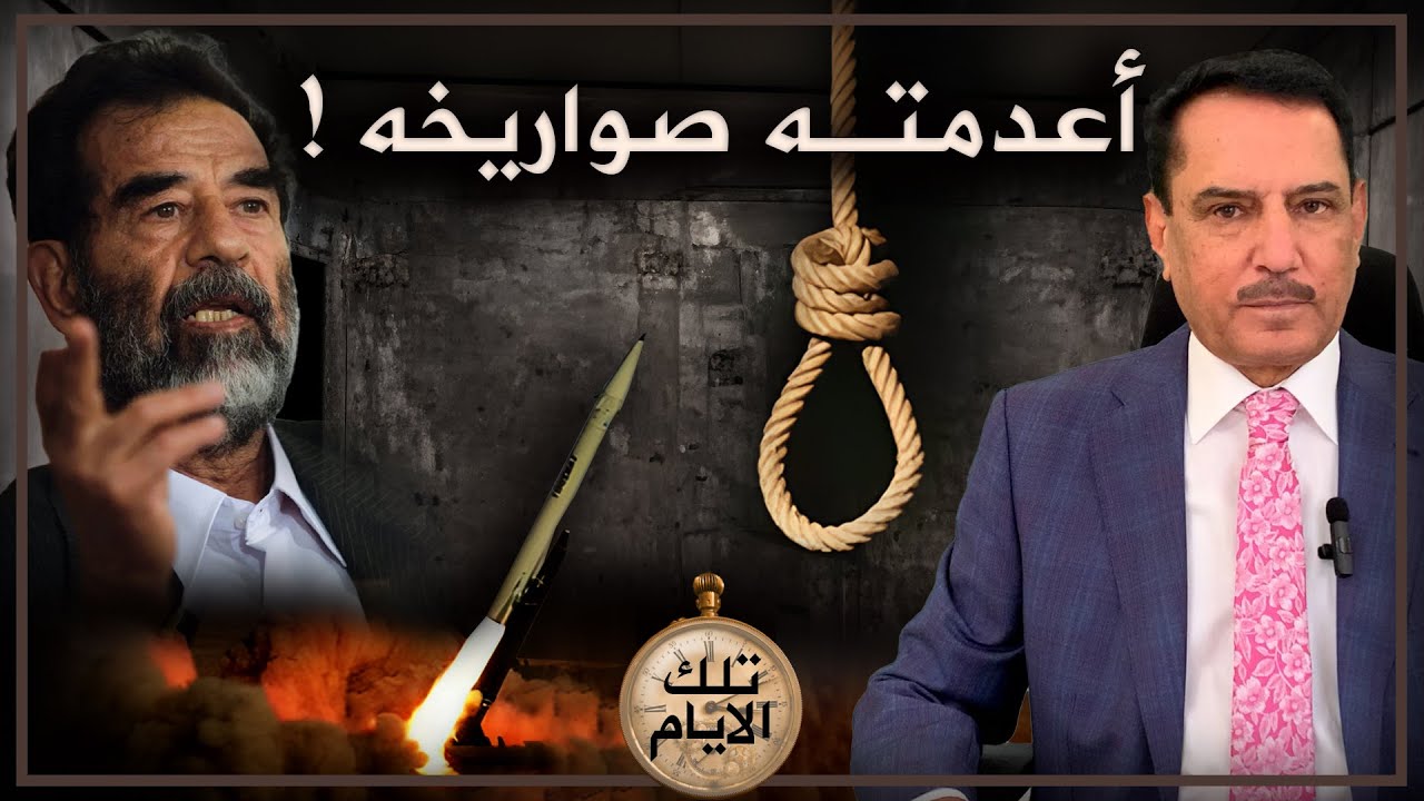 صـ.ـواريخ الحسين تعدم صدام حسين ! ,, تلك الأيام مع د. حميد عبدالله