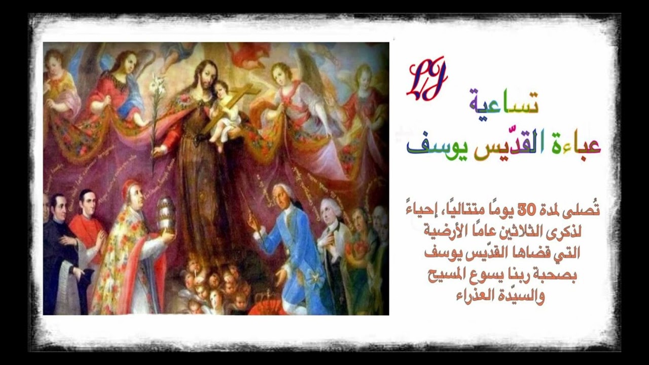تساعية عباءة القديس يوسف- تُصلى لمدة ٣٠ يوماً