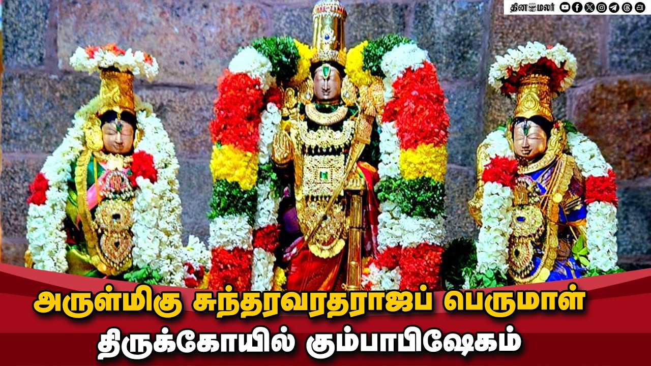 அருள்மிகு சுந்தரவரதராஜப் பெருமாள் திருக்கோயில் | கும்பாபிஷேகம் | 20.02.2026 |