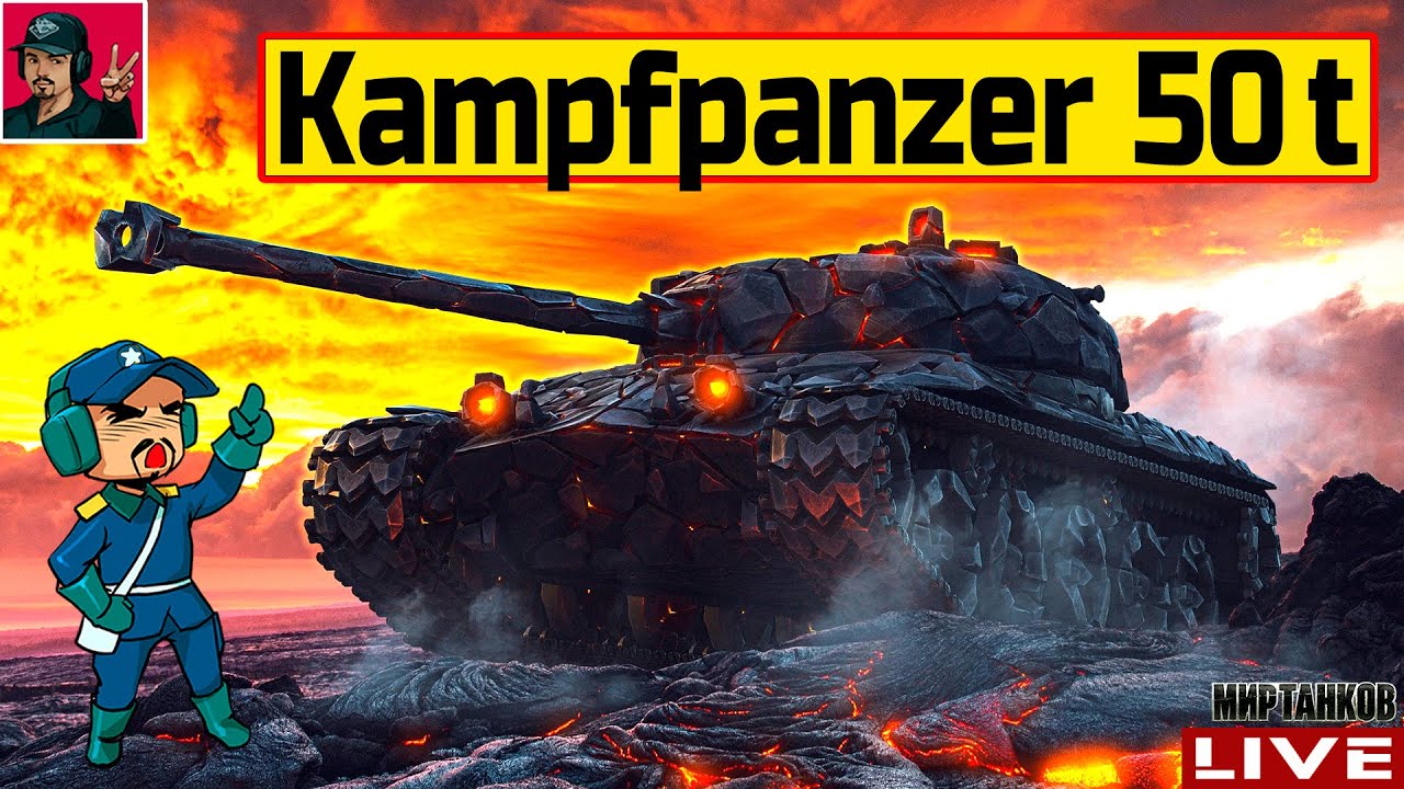 🔥 Kampfpanzer 50 t - ЗА БОНЫ В МАГАЗИНЕ НАТИСКА 😂 Мир Танков