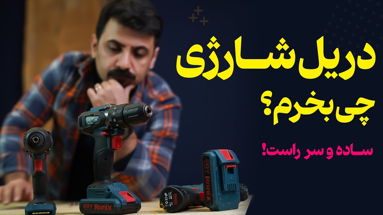 قبل از خرید دریل شارژی این نکته ها را باید بدانید!