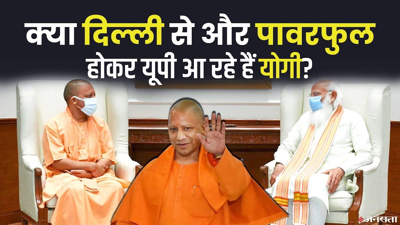 Modi Yogi Meeting: क्या और मजबूत होकर यूपी आ रहे योगी? पीएम मोदी से 80 मिनट की मीटिंग के क्या मायने?
