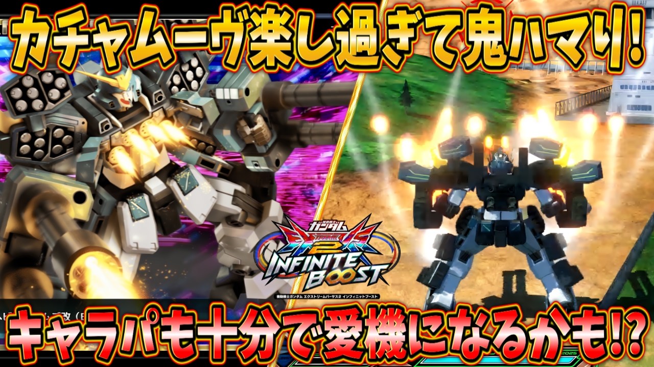 【イニブ実況】ヘビアのカチャムーヴが俺に合いすぎて鬼ハマり！今後の魂キャラになるかもしれません！【ガンダムヘビーアームズ改(EW版)】