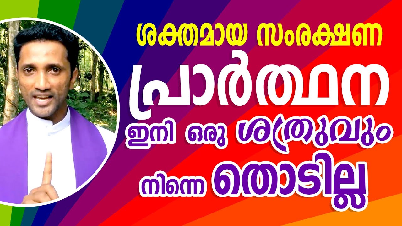 Fr. Jince Cheenkallel | ശക്തമായ സംരക്ഷണ പ്രാർത്ഥന, ഇനി ഒരു ശത്രുവും നിന്നെ തൊടില്ല
