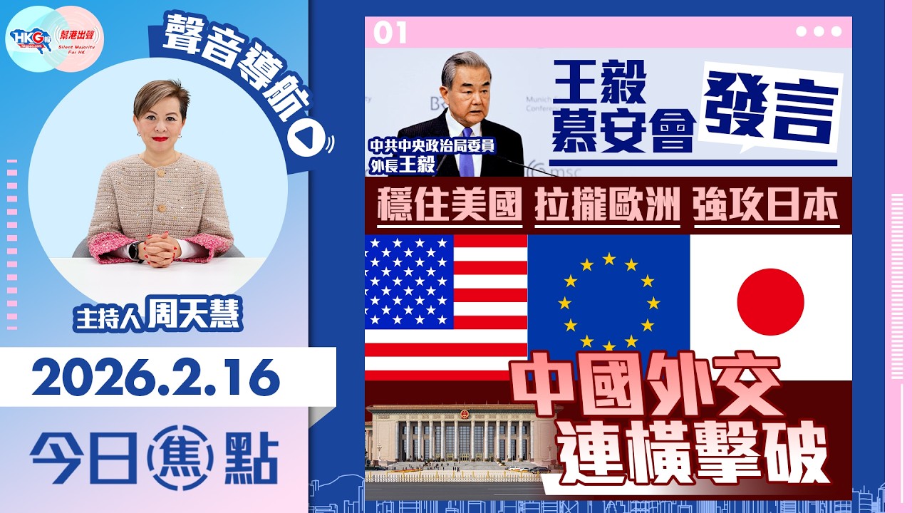 【HKG報與幫港出聲聯合製作‧今日焦點】王毅慕安會發言 穩住美國 拉攏歐洲 強攻日本 中國外交 連橫擊破